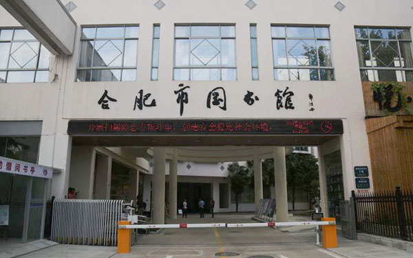 合肥市圖書(shū)館防雷檢測(cè) 合肥市圖書(shū)館防雷檢測(cè)