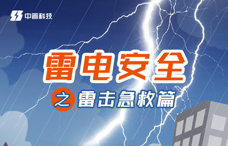 防雷公司防雷科普 防雷公司防雷科普