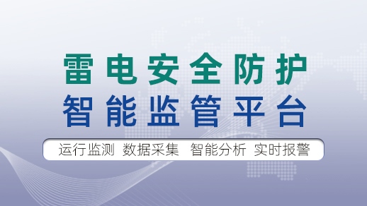 中普智能防雷系統(tǒng) 中普智能防雷系統(tǒng)