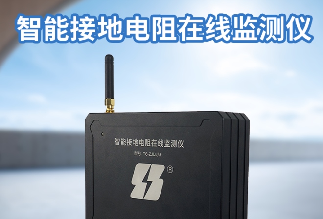 智能雷電監(jiān)測(cè)儀