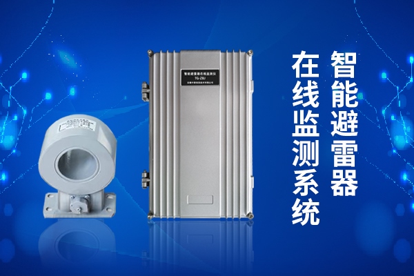 TG-ZBJ避雷器在線監(jiān)測(cè)系統(tǒng)