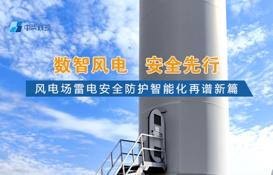 風(fēng)電場(chǎng)智能化防雷系統(tǒng) 風(fēng)電場(chǎng)智能化防雷系統(tǒng)